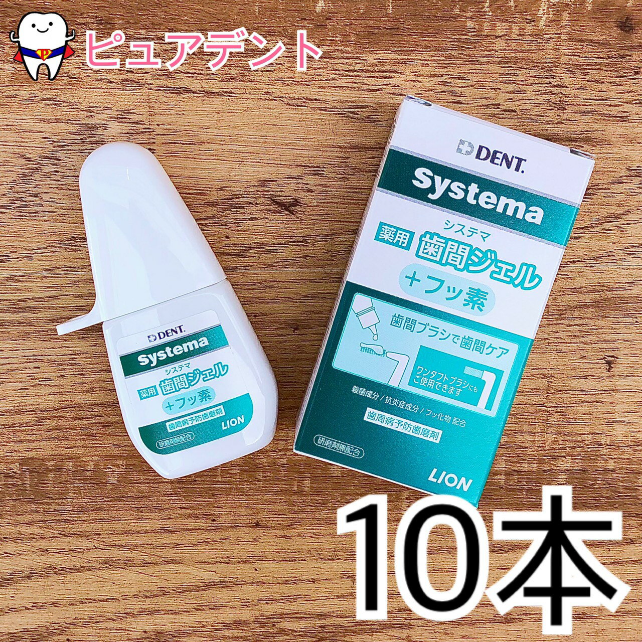 【メール便専用送料無料☆】【Lion/ライオン】【歯科用】システマ薬用歯間ジェル 10本【歯磨き粉 歯間ブラシ ワンタフト用 】メディカルペパーミント 20ml