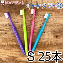 【メール便専用送料無料☆】オーラルケア オトナタフト20(ソフト S) 歯ブラシ 25本【売れ筋商品】