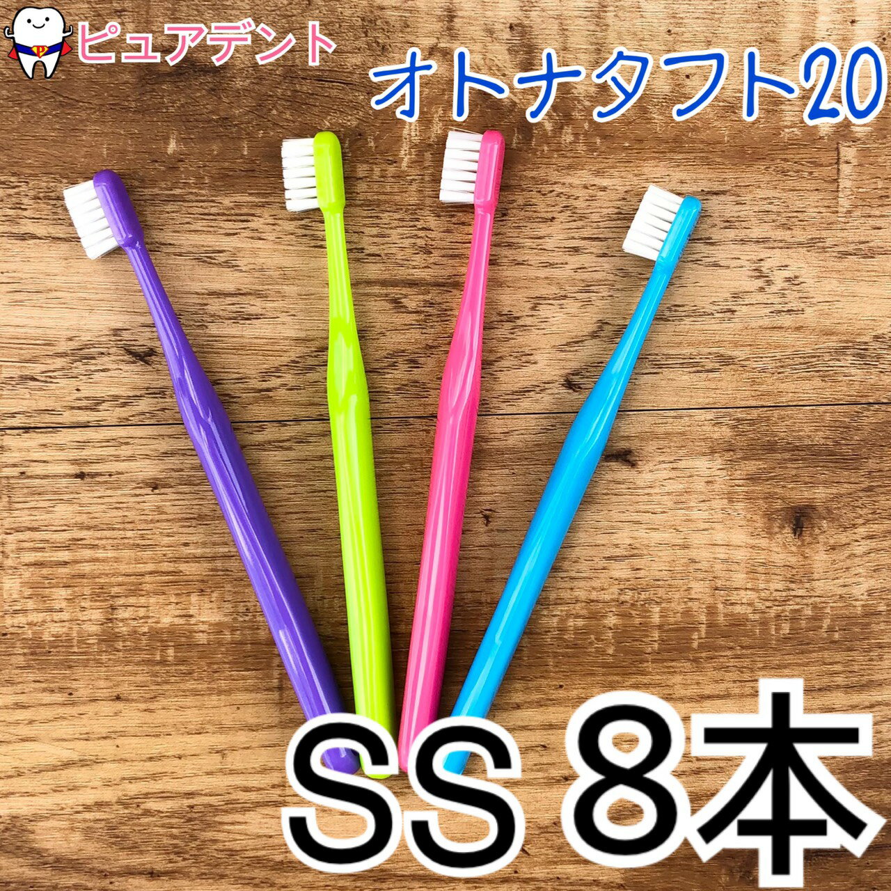 【メール便専用送料無料☆】【スーパーソフト　SS】オーラルケア オトナタフト20(SS) 歯ブラシ 8本【売れ筋商品】