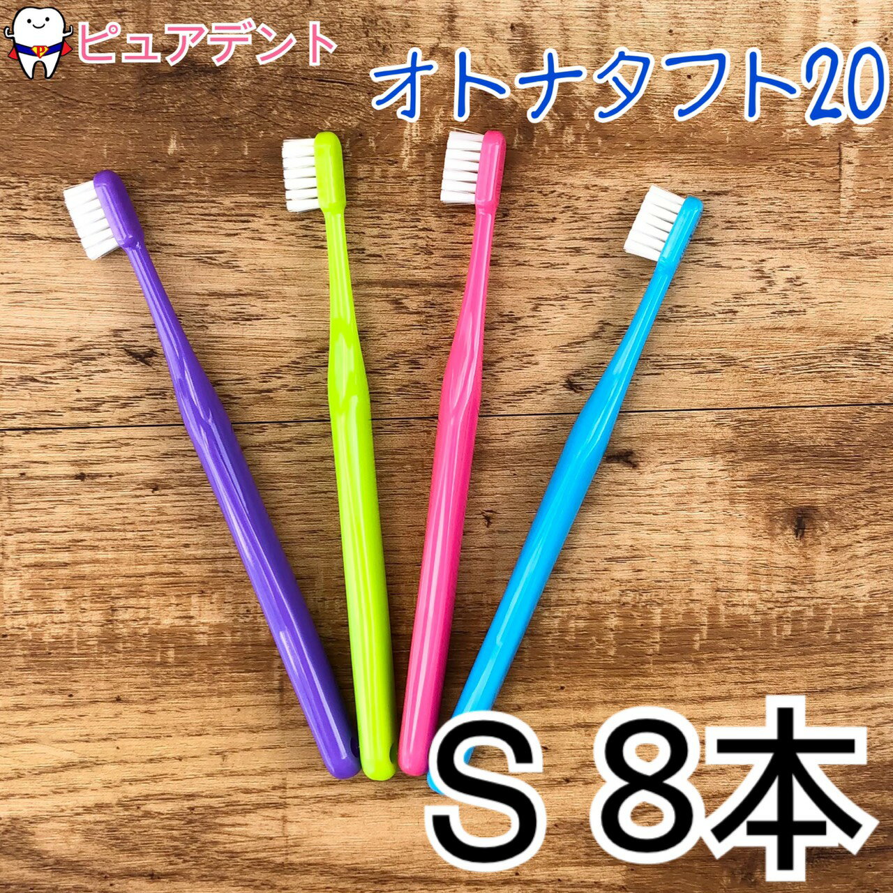 【メール便専用送料無料☆】オーラルケア オトナタフト20(ソフト S) 歯ブラシ 8本　【売れ筋商品】