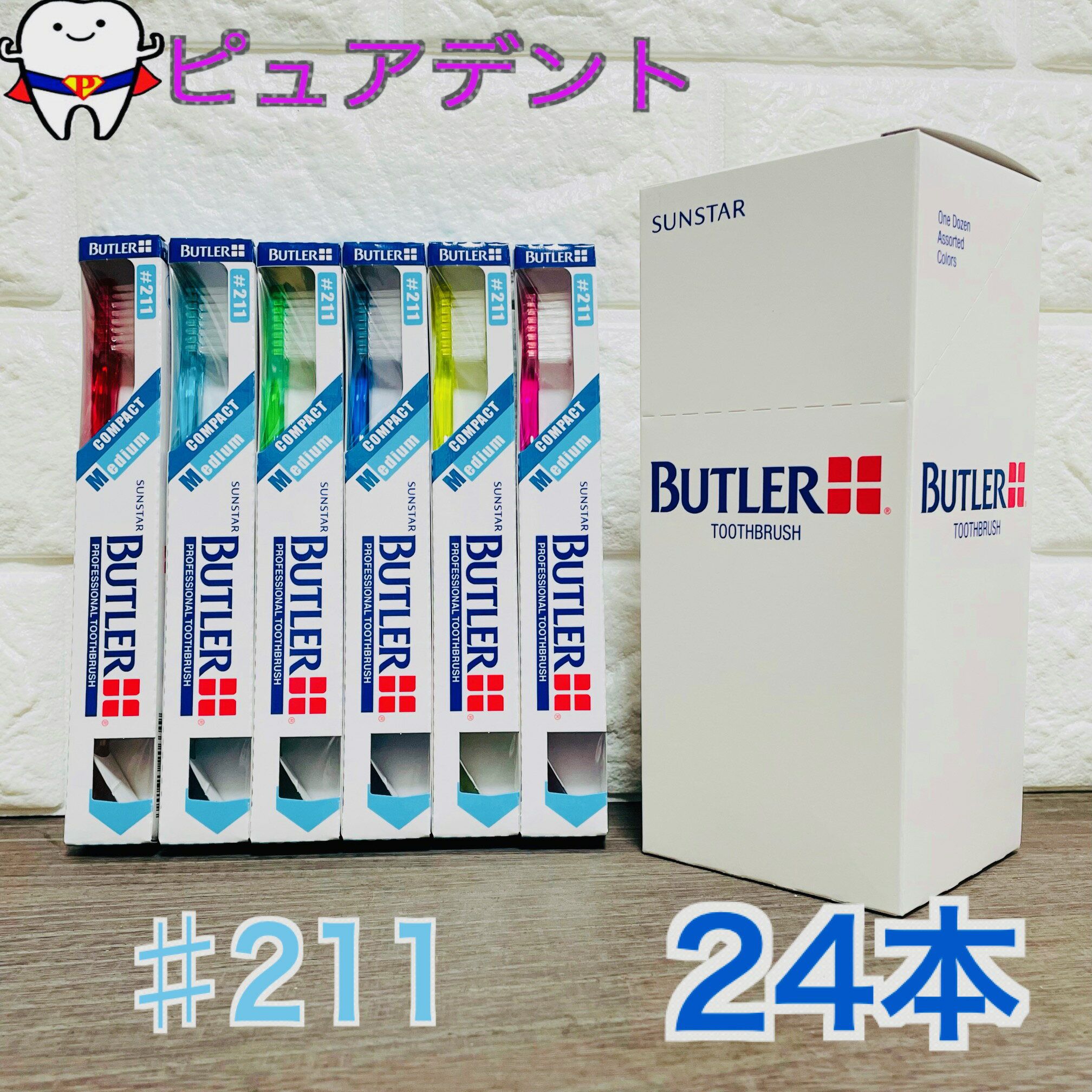 【送料無料】BUTLER バトラー 歯ブラシ ＃211 24本入 (一般用/ミディアム) 211 歯科専売 サンスター