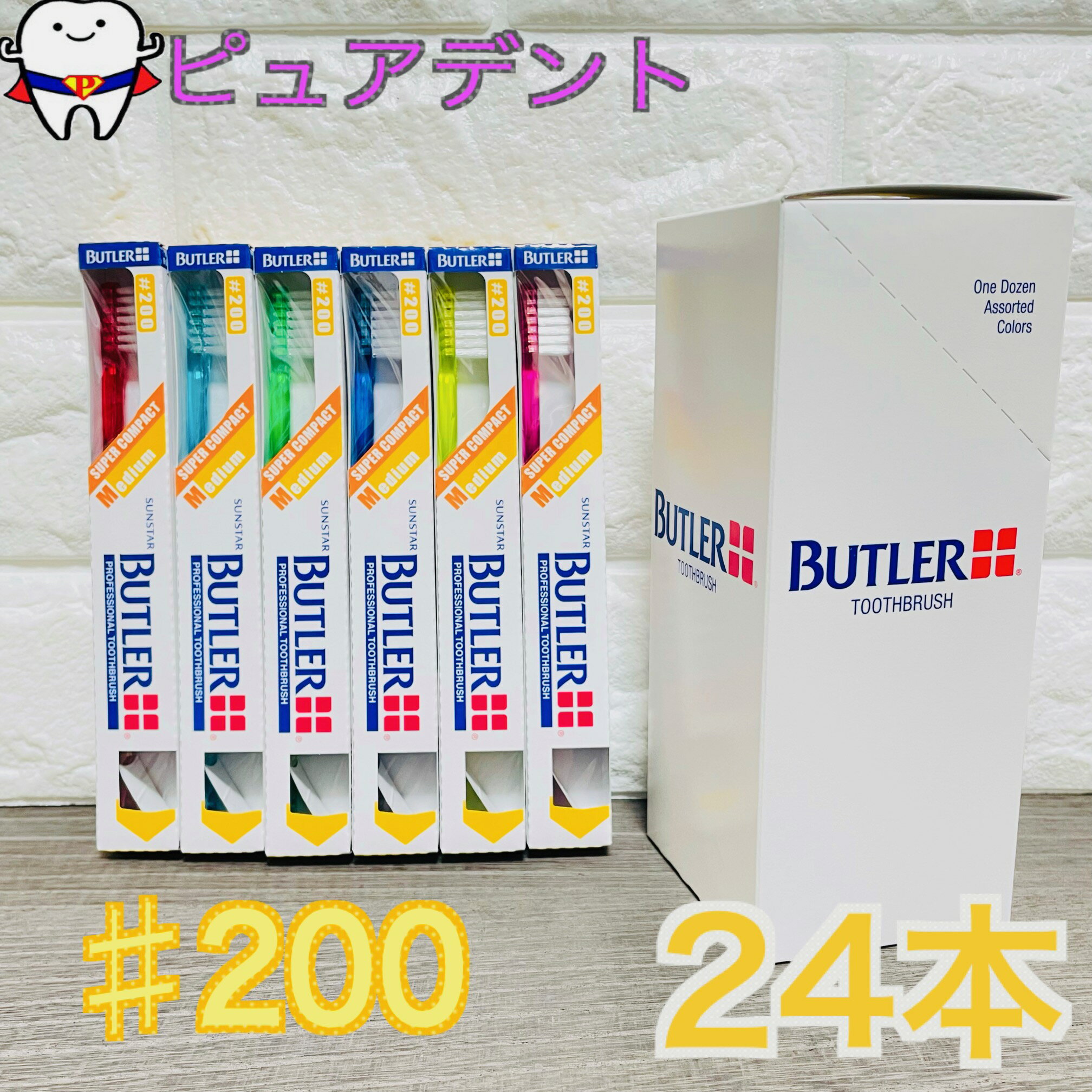 【送料無料】 バトラー 歯ブラシ ＃200 24本セット 【サンスター】BUTLER 200 (一般用/ミディアム)