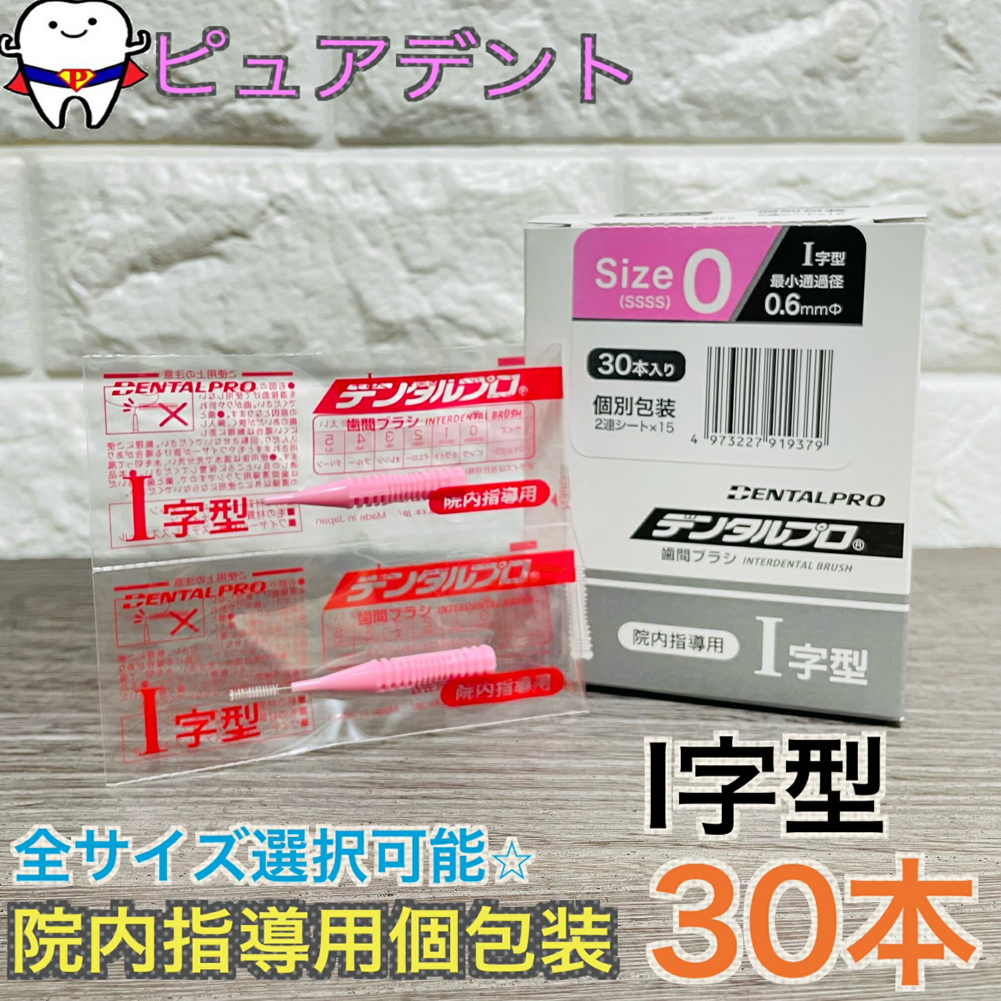 デンタルプロ　歯間ブラシ　I字型　院内指導用　個別包装　30本入り　2連シート × 15個　サイズ 0 / 1 / 2 / 3 / 4 / 5　Size SSSS / SSS / SS / S / M / L