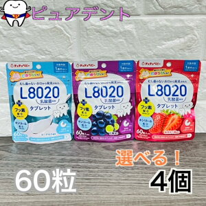 【メール便送料無料】 選べる4袋！　チュチュベビー　L8020 乳酸菌 タブレット　ヨーグルト ・ 巨峰 ・ あまおう苺 風味 　60粒 × 4袋　フッ素 ・ キシリトール 配合 ( 砂糖不使用 )　日本学校歯科医会 推薦