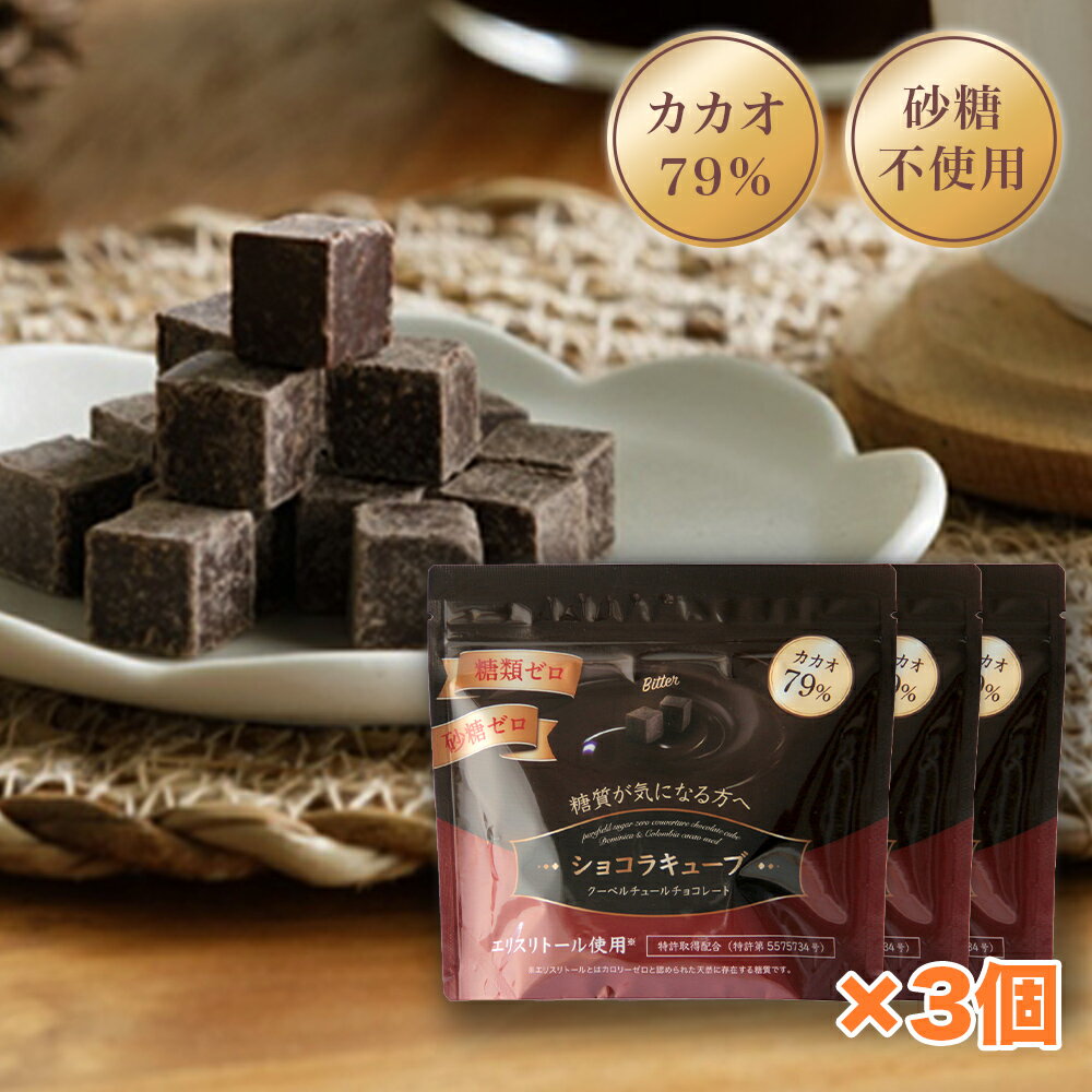 【10%OFF 楽天スーパーSALE】砂糖不使用 チョコレート 糖類ゼロ 糖質オフ カカオ79% 高カカオ クーベルチュール チョコレート 糖質制限 ダイエット 低糖質 手作りお菓子 にもオススメ 糖質92％オフ ロカボ 【ショコラキューブビター 150g×3袋】のサムネイル