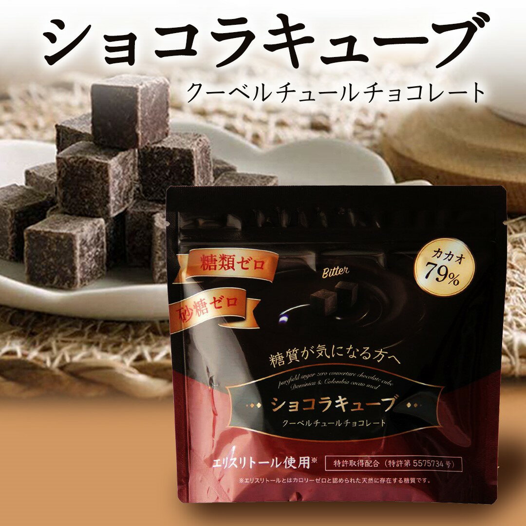 砂糖不使用 ダークチョコレート 糖類ゼロ 糖質オフ カカオ79% 高カカオチョコレート クーベルチュール ..