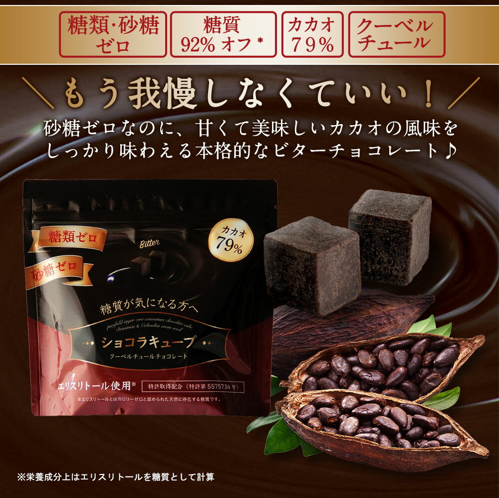 砂糖不使用 チョコレート 糖類ゼロ 糖質オフ カカオ79% 高カカオ クーベルチュール チョコレート 糖質制限 ダイエット 低糖質 手作りお菓子 にもオススメ 糖質92%オフ ロカボ 【ショコラキューブビター 150g】