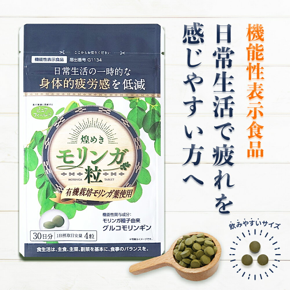 モリンガ 身体的疲労感 低減 機能性表示食品 【有機栽培 モリンガ葉】と【 モリンガ 種子エキス】配合 機能性成分 モリンガ 種子由来 グルコモリンギン含有 サプリメント【煌めきモリンガ粒】 (250mg×120粒） 送料無料のサムネイル