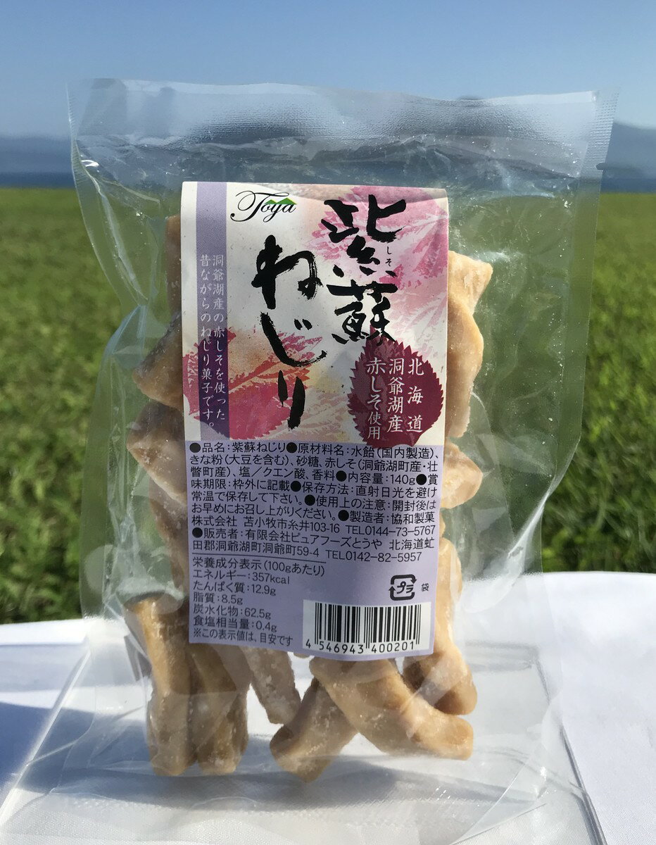 しそねじり　『洞爺産赤紫蘇エキス入り』【北海道産】