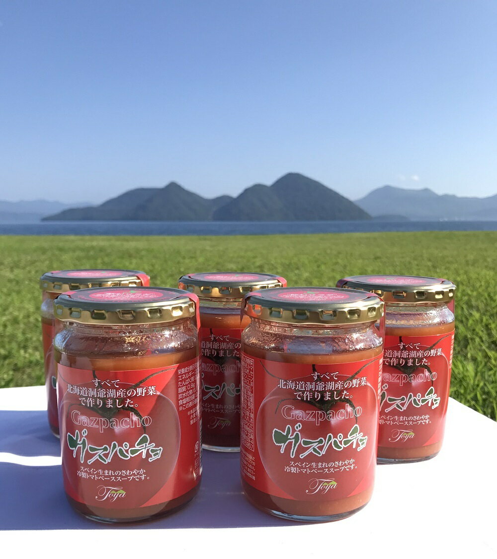 期間限定の特別価格！　洞爺湖野菜の冷製スープ「ガスパチョ」 5本入り