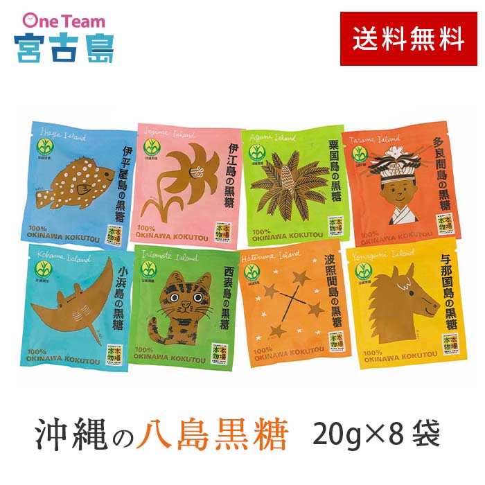 八島黒糖 160g 【20g×8袋】 沖縄 黒糖 宮古島 黒砂糖 サトウキビ さとうきび 砂糖 ミネラル 食べくらべ かちわり 定番 土産 人気 詰め合わせ 可愛いデザイン パッケージ 個包装 栄養補給 おやつ