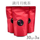 満月月桃発酵茶 30g × 3袋| 月桃茶 宮古島産 月桃発酵茶 宮古島 月桃 げっとう 満月 ノンカフェイン ハーブティ ポリフェノール 無農薬 発酵 発酵茶 玄米乳酸菌 無肥料 お茶 茶葉 温活 妊婦 子供