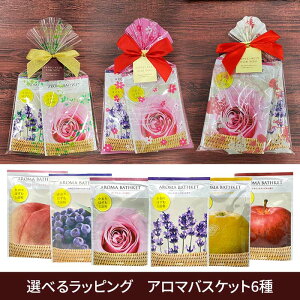 アロマバスケット 1包25g×6包| 入浴剤 ギフト ラッピング 入浴剤 プレゼント 女性 入浴剤 詰め合わせ 入浴剤 ギフト かわいい 入浴剤 ギフト お洒落 プチギフト 日本製 メール便 送料無料