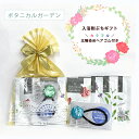 ボタニカルガーデン1包25g×4包＆ヘアゴム｜ 入浴剤 ギフト 入浴剤 プレゼント 女性 入浴剤 詰め合わせ 入浴剤 ギフト かわいい 入浴剤 ギフト お洒落 プチギフト 日本製【メール便 送料無料】