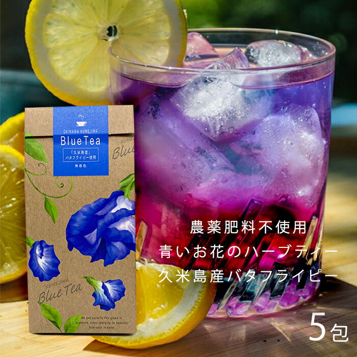 ＼ギフトにも／バタフライピー ティーバッグ ティーパック オーガニック 青いお茶 色が変わる 美容 健康 美肌 ハーブティー アントシアニン ポリフェノール 無添加 無着色 農薬不使用 レモングラス リンゴ りんご 送料無料【みなみ農園 沖縄・久米島 ブルーティー 5包】のサムネイル