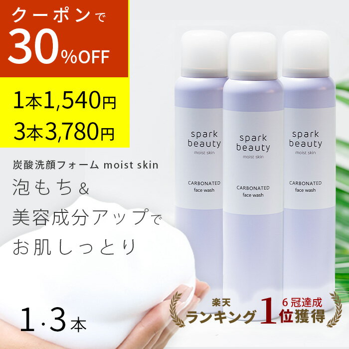 30% OFF セール期間中 【6/7～順次発送】炭酸洗顔moist skin3本 しっとりタイプ 泡洗顔 炭酸洗顔 炭酸パック 泡洗顔 炭酸 石鹸 洗顔 顔パック もっちり泡 洗顔 メンズ ニキビ 毛穴 ニキビ ヒア…