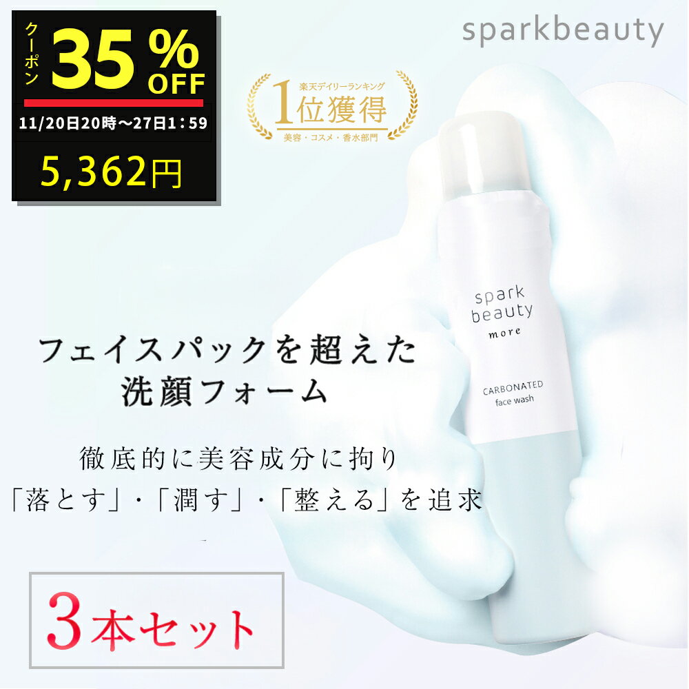 <セール期間クーポン配布>炭酸洗顔フォーム 3本 sparkbeauty more 洗顔 炭酸パック もっちり 洗顔 泡コスメ 炭酸洗顔 泡パック 炭酸 泡 石けん 洗顔料 顔パック 泡洗顔フォーム 洗顔 炭酸 メンズ 炭酸洗顔 ニキビ ボタニカル スクワラン・ヒアルロン酸Na