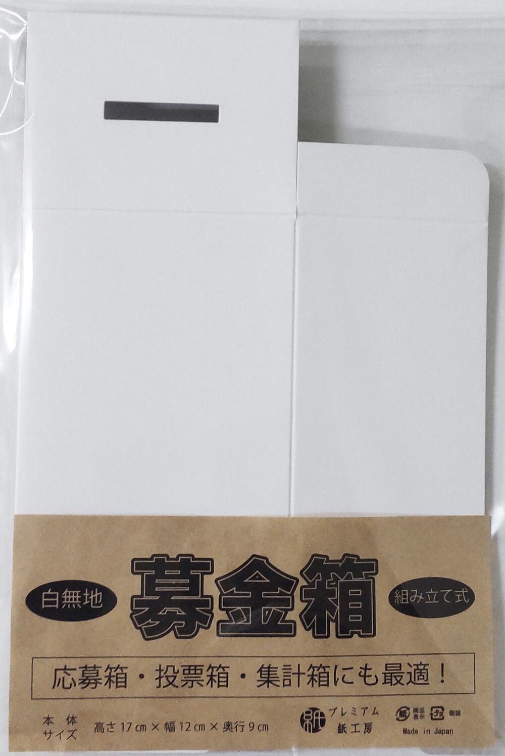 募金箱 白無地