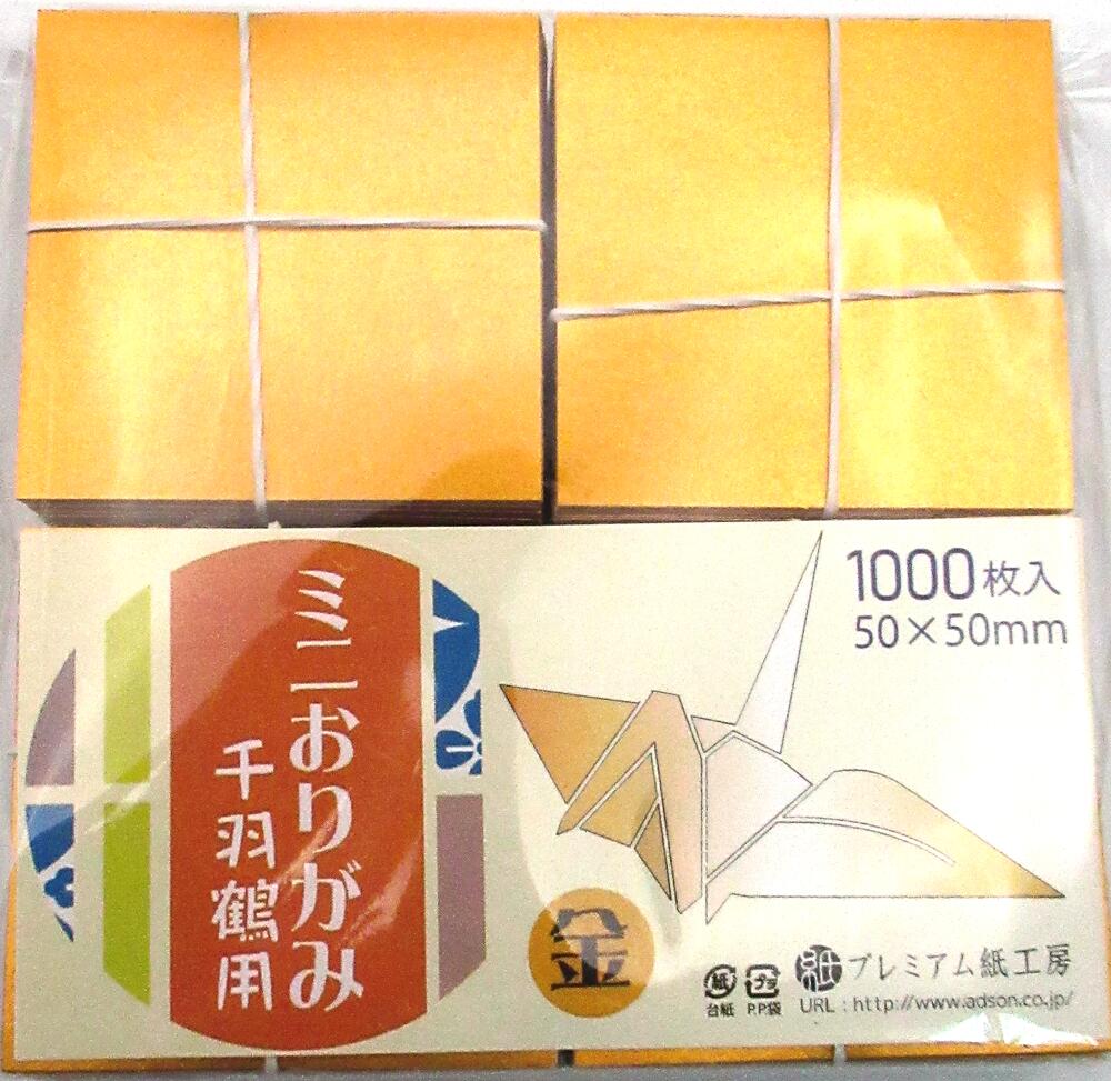 千羽鶴用の金紙のミニ折り紙です。5センチ×5センチの小さな折り紙です。 用紙：　表面が和紙調の金　裏面が白 数量：　1000枚 サイズ：　5センチ×5センチ千羽鶴 折り紙 金紙 5cm角 1000枚入 千羽鶴用の金紙のミニ折り紙です。5センチ×5センチの小さな折り紙です。