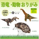動物・恐竜おりがみ 45センチ角 3種×3枚 初回限定版 ザラザラ用紙