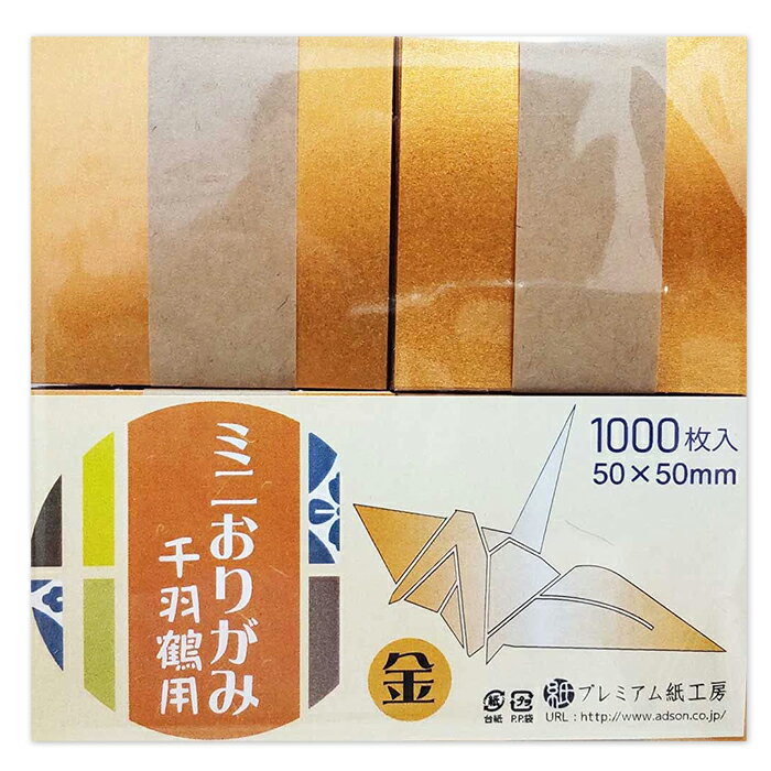 千羽鶴 折り紙 金紙 5cm角 1000枚入