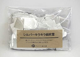 紙吹雪　キラキラシルバー　約2300枚入り　100g