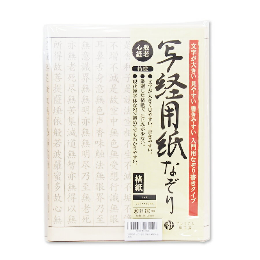 写経用紙 なぞり書き 50枚 般若心経