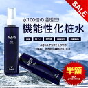 【楽天スーパーSALE】【半額】【PURELA公式】<特許取得S-100>AQUA PURE LOTION アクアピュアローション 高機能性化粧水 肌トラブル 肌あれ 乾燥 シワ ニキビ たるみ しみ くすみ ほうれい線 黒ずみ 毛穴詰まり