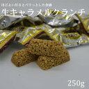 生キャラメルクランチチョコ250g【ピュアレ】