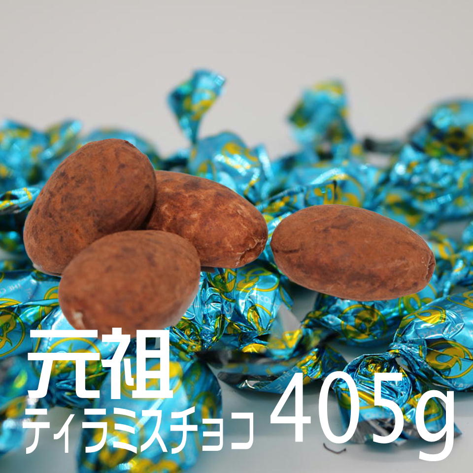 元祖 ティラミス チョコ 405g　マスカルポーネ使用 パーティー 大容量 お取り寄せ人気 【ピュアレ】