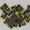 ガーナのチョコ80％　　405g【高カカオチョコレート】【ピュアレ】