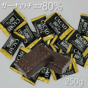 ガーナのカカオ80％チョコ250g【高カカオチョコレート】【ピュアレ】