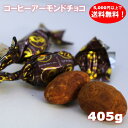 コーヒー アーモンド ティラミス チョコレート 405g 