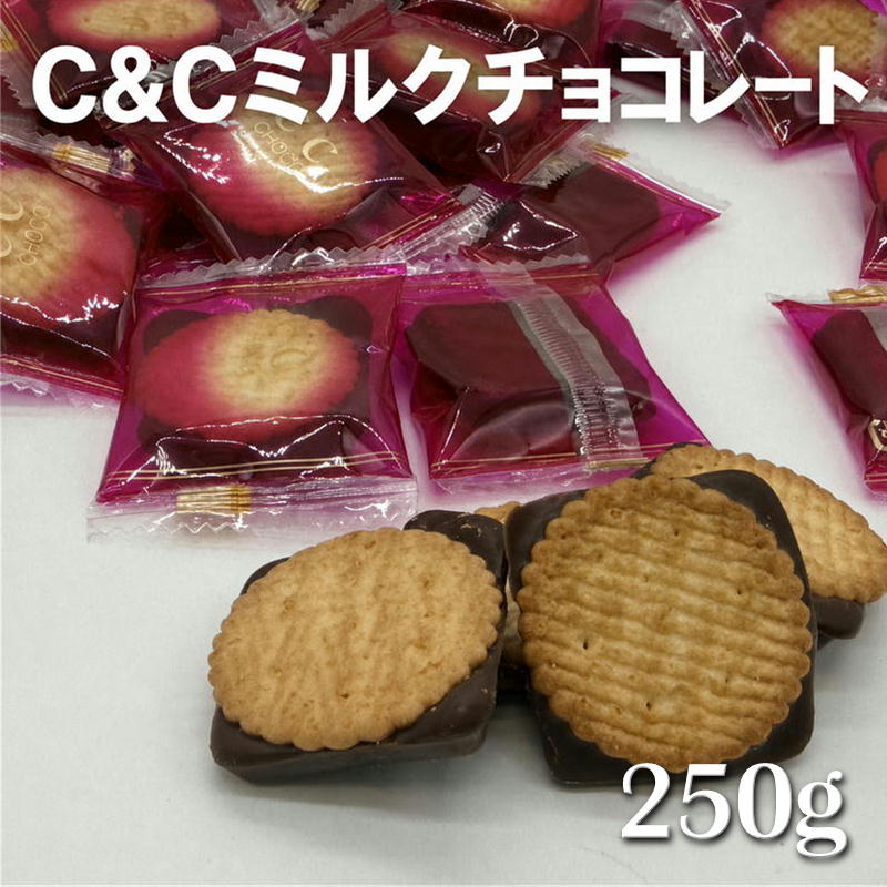 C＆Cミルク 名称 チョコレート 原材料名 小麦粉（アメリカ産）、砂糖、カカオマス、全粉乳、 植物油脂、ココアバター、乳糖、ショートニング、 トレハロース、ブドウ糖、食塩／膨張剤、乳化剤、 香料、（一部に乳成分・小麦・大豆を含む） 内容量 250g（個装紙込み） 賞味期限 袋右下部に記載 保存方法 28℃以下で保存して下さい。 （直射日光、高温多湿をお避け下さい。） 製造者 株式会社 ピュアレ 大阪市平野区加美東6－14－35 TEL 06－6796－2588 栄養成分表示　100gあたり（推定値） 熱量 573kcal プラ たんぱく質 6.5g 脂質 36.6g 炭水化物 54.6g 食塩相当量 0.18g
