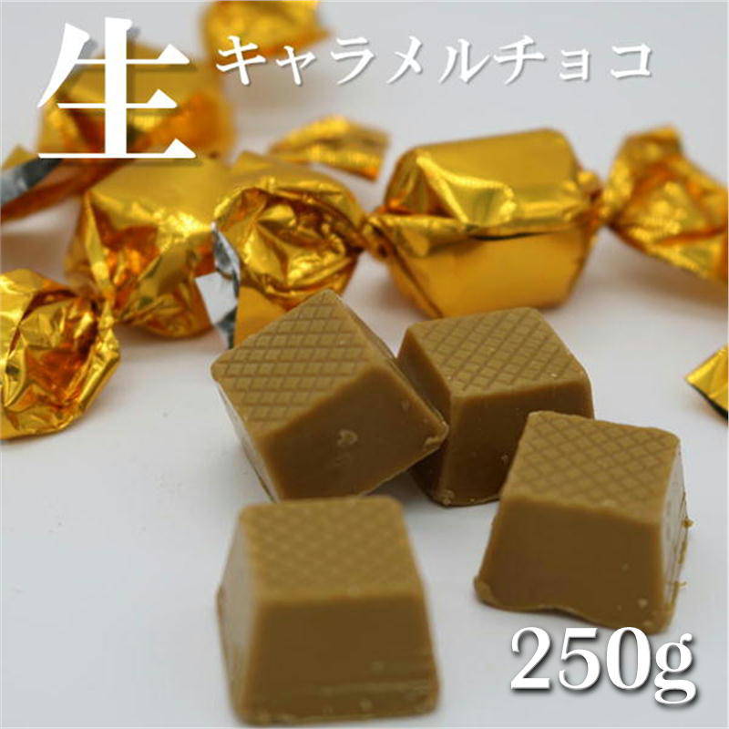 今大人気の生キャラメルをイメージしたチョコレートです。 しっかりた甘さとキャラメルの風味がお口いっぱいに広がります。なめらかな食感もまさに生キャラメルそのものです。 生キャラメルチョコ 名称 チョコレート 原材料名 砂糖（日本製造）、ココアバター、植物油脂、全粉乳、キャラメルパウダー、ココアパウダー／乳化剤、香料、着色料（カロチン色素）、（一部に乳成分・大豆を含む） 内容量 250g（個装紙込み） 賞味期限 袋右下部に記載 保存方法 28℃以下で保存して下さい。 （直射日光、高温多湿をお避け下さい。） 製造者 株式会社 ピュアレ 大阪市平野区加美東6－14－35 TEL 06－6796－2588 栄養成分表示　100gあたり（推定値） 熱量 626kcal たんぱく質 5.1g 脂質 46.2g 炭水化物 46.8g 食塩相当量 0.21g