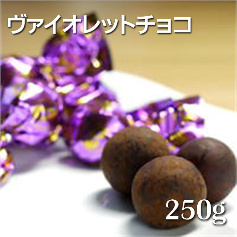 アーモンドが苦手な方にもティラミスチョコを食べてもらいたいとの思いから誕生した商品です。 上質のミルクチョコをマスカルポーネをふんだんに使ったクリームチーズで包みココアパウダーで仕上げた少し小さめのボールチョコです。 ヴァイオレットチョコ 名称 チョコレート 原材料名 ココアバター（日本製造）、砂糖、植物油脂、乳糖、脱脂粉乳、チーズパウダー、クリームパウダー、マスカルポーネ、ココアパウダー／乳化剤、香料、（一部に乳成分・大豆を含む） 内容量 250g（個装紙込み） 賞味期限 袋右下部に記載 保存方法 28℃以下で保存して下さい。 （直射日光、高温多湿をお避け下さい。） 製造者 株式会社 ピュアレ 大阪市平野区加美東6－14－35 TEL 06－6796－2588 栄養成分表示　100gあたり（推定値） 熱量 680kcal たんぱく質 5.34g 脂質 56.41g 炭水化物 36.41g 食塩相当量 0.13g
