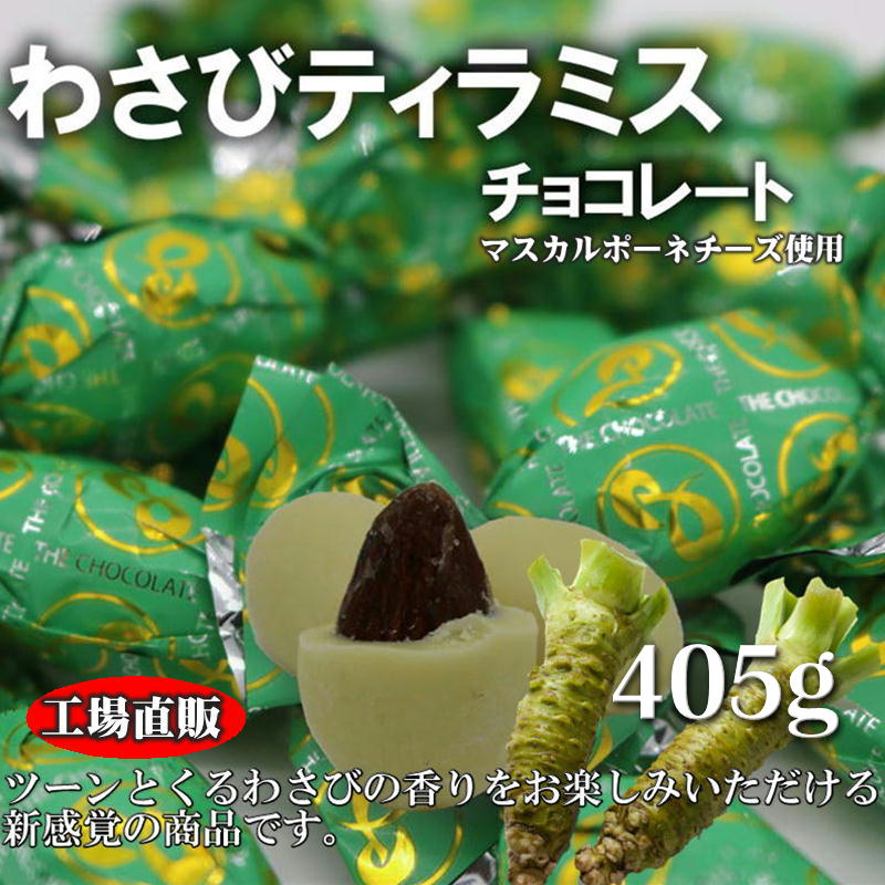 わさびティラミスチョコ ローストアーモンドをキャラメルコーティングし、 マスカルポーネをふんだんに使ったクリームチーズで包み わさびパウダーで仕上げました。 ツーンとくるわさびの香りをお楽しみいただける新しい商品です。 わさびティラミスチョコ 名称 チョコレート 原材料名 アーモンド（アメリカ産）、ココアバター、砂糖、植物油脂、乳糖、脱脂粉乳、チーズパウダー、クリームパウダー、マスカルポーネ／乳化剤、香料、（一部に乳成分・アーモンド・大豆を含む） 内容量 405g（個装紙込み） 賞味期限 袋右下部に記載 保存方法 28℃以下で保存して下さい。 （直射日光、高温多湿をお避け下さい。） 製造者 株式会社 ピュアレ 大阪市平野区加美東6－14－35 TEL 06－6796－2588 栄養成分表示　100gあたり（推定値） 熱量 680Kcal たんぱく質 5.34g 脂質 56.41g 炭水化物 36.41g 食塩相当量 0.13g
