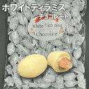 ホワイトティラミスチョコレート マスカルポーネ使用 本格派 ティラミスチョコ 405g