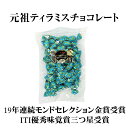 元祖 ティラミス チョコ マスカルポーネ使用 パーティー 大容量 お取り寄せ人気 405g【ピュアレ】