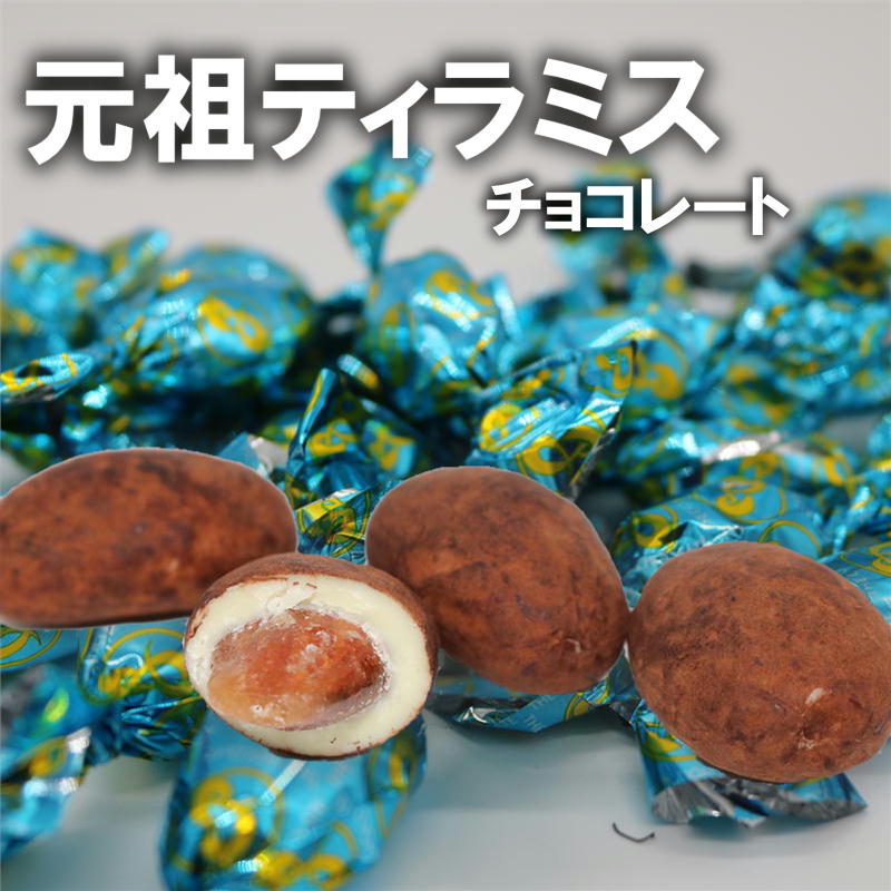 元祖 ティラミスチョコ 250g マスカルポーネチーズを使った 本格派 ティラミスチョコ パーティーサイズ【ピュアレ】