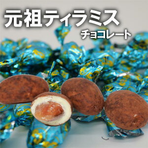 元祖 ティラミスチョコ 250g マスカルポーネチーズを使った 本格派 ティラミスチョコ パーティーサイズ【ピュアレ】