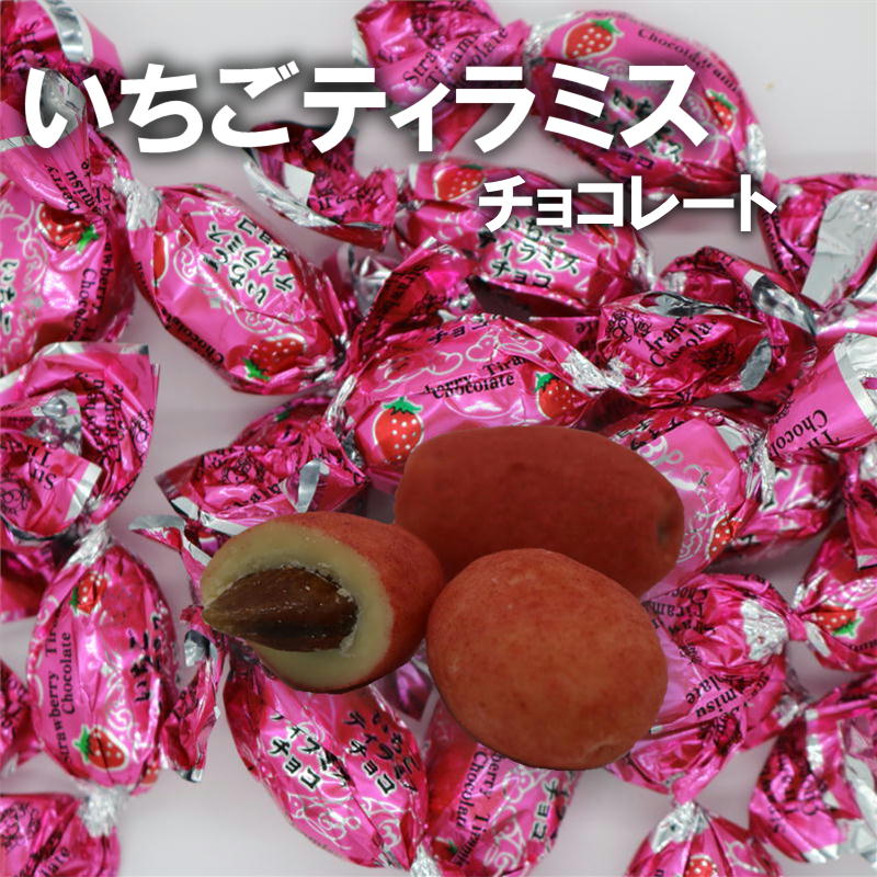 いちごティラミスチョコ マスカルポーネ使用 本格派 ティラミスチョコ　405g 【ピュアレ】