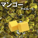 マンゴーチョコ 405g