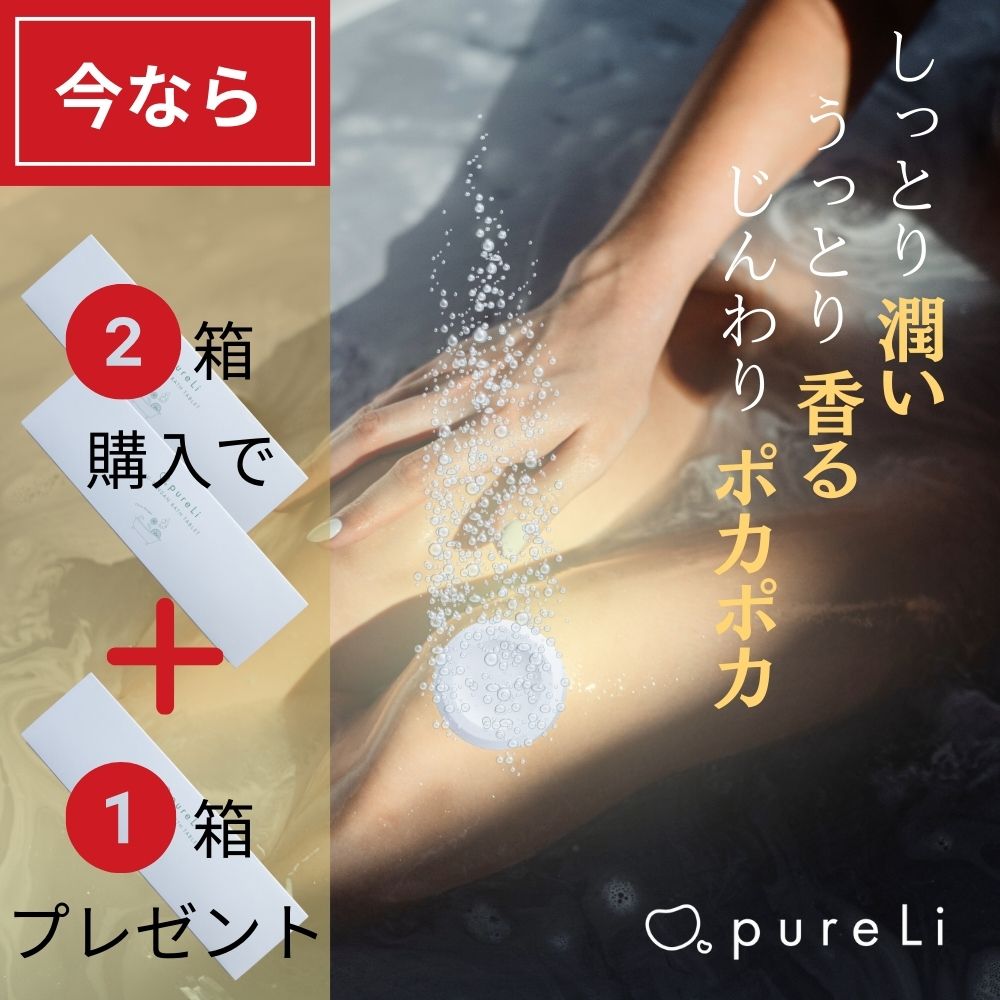 2箱購入で1箱プレゼント pureLi ピュアリ 重炭酸入浴剤 シトラスジンジャーの香り 無色 1箱 6回分 2箱 12回分 5箱 30回分 お風呂 ギフト プレゼント バスボム かわいい おしゃれ 温浴 柑橘 美容 美肌 無着色 バスタブレット 送料無料 女性 微香料