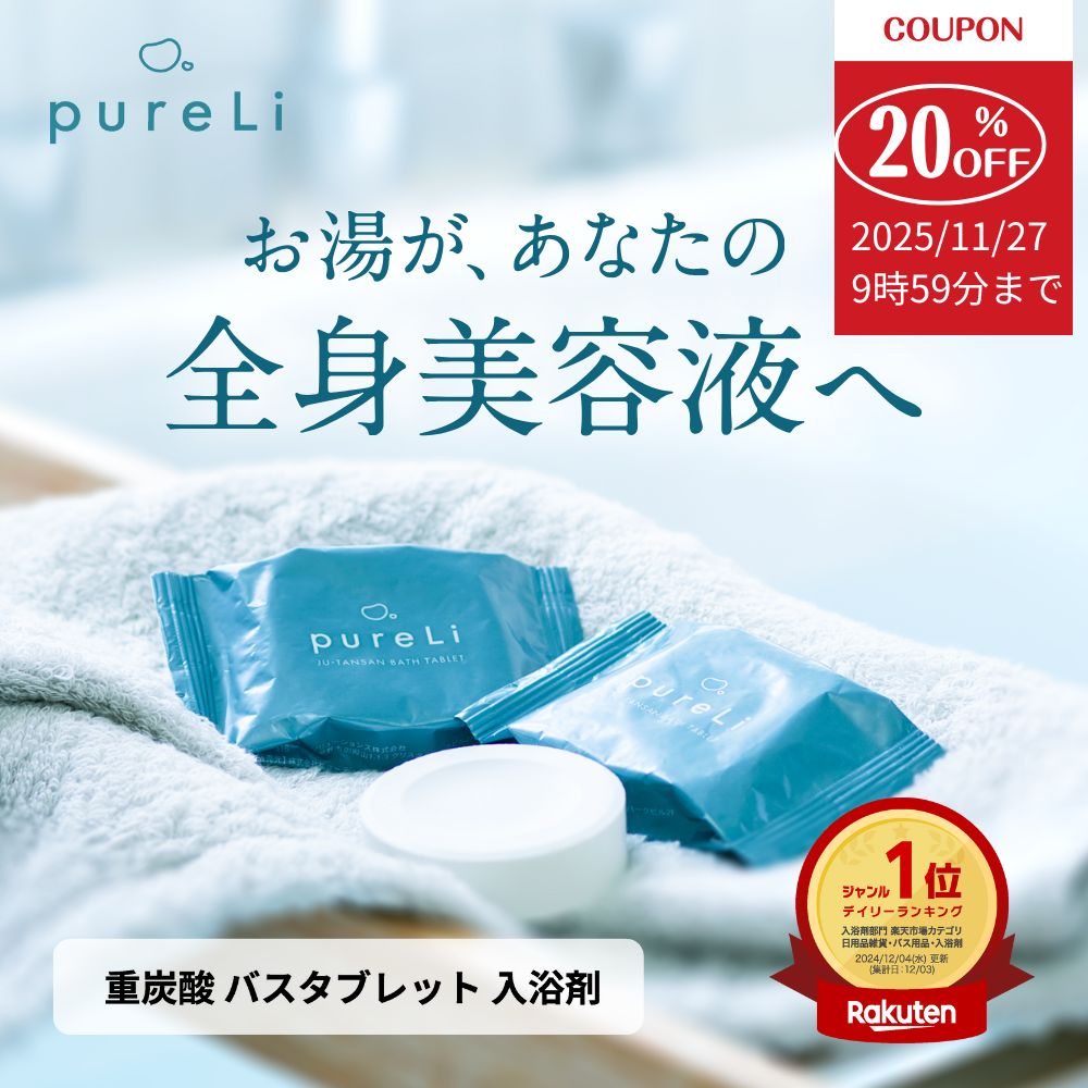 ★20％OFFクーポン有★pureLi ピュアリ