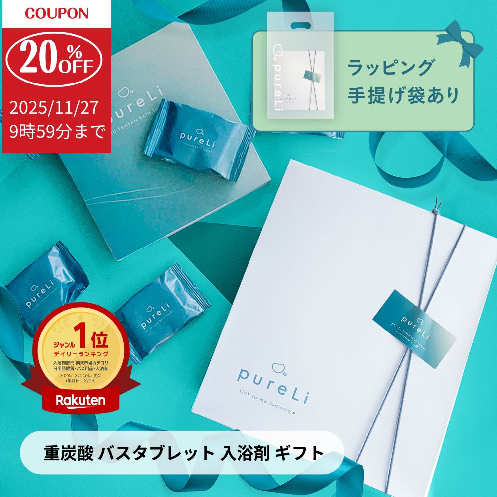 ★20％OFFクーポン有★ギフト用 pureLi