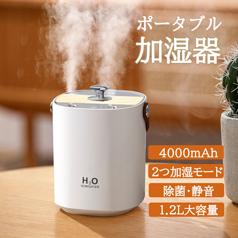 1,000円OFF!小型加湿器 卓上 デュアルノズルポータブル 充電式加湿器 1.2L/4000mAh大容量 LEDライト 空焚き防止 静音 2種類加湿モード 保湿 噴霧式 上部給水式 暖房乾燥対策 花粉症対策 寝室 子供部屋 車用 オフィス リビング