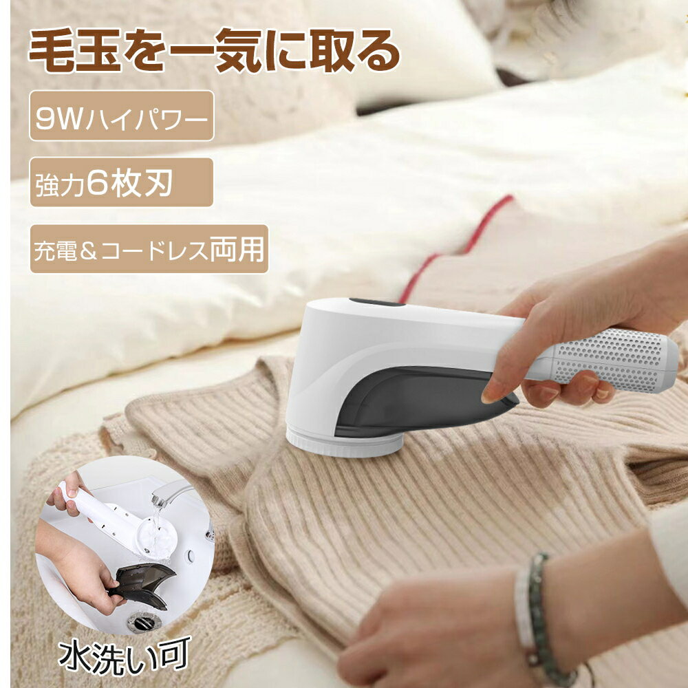 【第四世代6枚大型刃】IWASHN 毛玉取り器 充電式 液晶ディスプレイ搭載 9Wハイパワー 防水仕様 生地を傷めない コードレス+USB充電式 水洗い可 衣類...