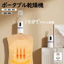 ポータブル衣類乾燥機 コンパクト 静音 省エネ 節電 小型 軽量乾燥機 室内干し操作簡単 小型 自動モード タイマー 衣類乾燥 靴乾燥 除湿除菌 ...