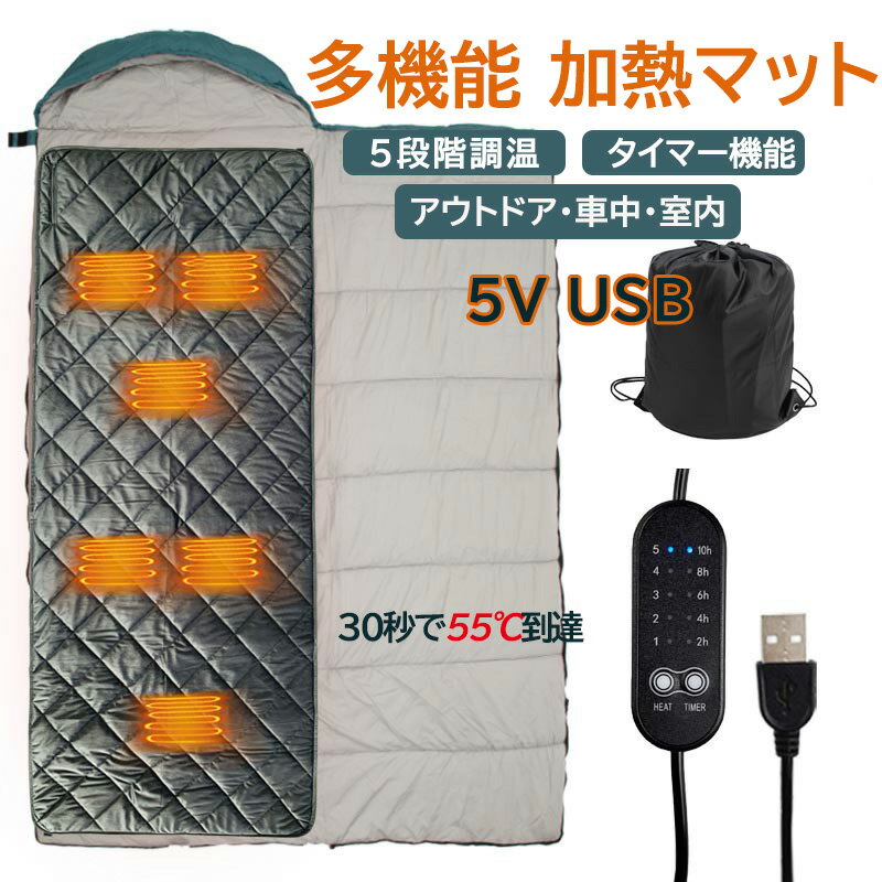 500円クーポン!多機能加熱マット ホットカーペット 寝袋用発熱パッド 電熱マット シュラフ用 6つ区域発熱 5段階温度切替 USB 電気毛布 キャンプ 収納便利 防災 椅子 座布団 車中泊 アウトドア 寝袋